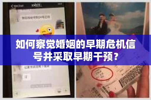 如何察觉婚姻的早期危机信号并采取早期干预? 如何察觉婚姻的早期危机信号并采取早期干预?