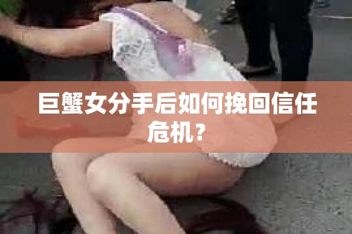 巨蟹女分手后如何挽回信任危机？