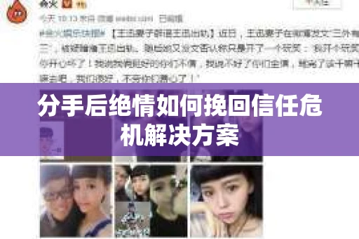 分手后绝情如何挽回信任危机解决方案