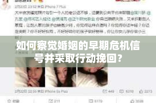 如何察觉婚姻的早期危机信号并采取行动挽回？
