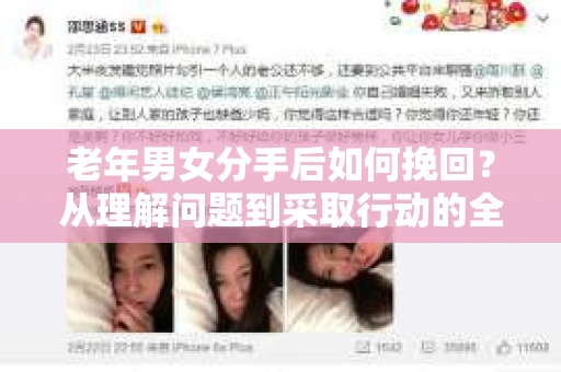 老年男女分手后如何挽回？从理解问题到采取行动的全面指南