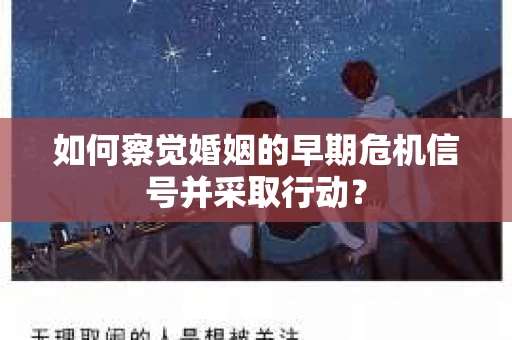 如何察觉婚姻的早期危机信号并采取行动？