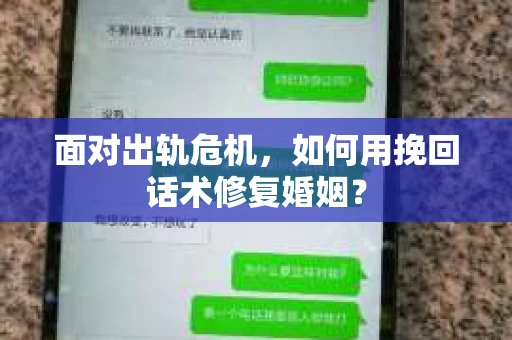 面对出轨危机，如何用挽回话术修复婚姻？