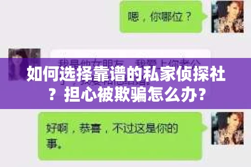 如何选择靠谱的私家侦探社？担心被欺骗怎么办？