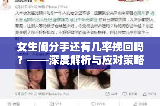 女生闹分手还有几率挽回吗？——深度解析与应对策略