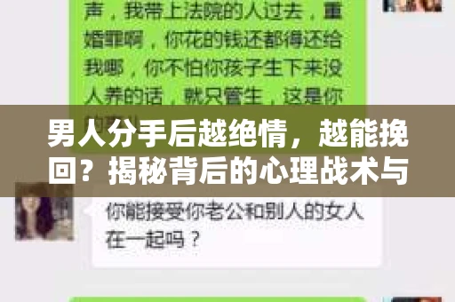 男人分手后越绝情，越能挽回？揭秘背后的心理战术与实际操作