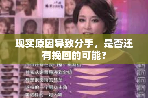 现实原因导致分手，是否还有挽回的可能？