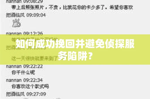 如何成功挽回并避免侦探服务陷阱？