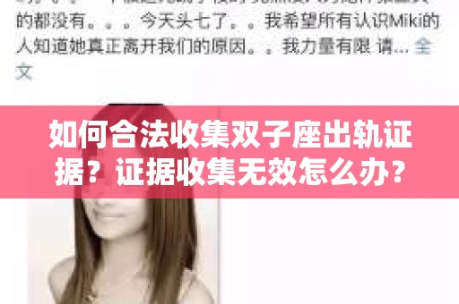 如何合法收集双子座出轨证据？证据收集无效怎么办？