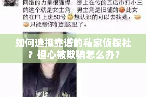 如何选择靠谱的私家侦探社？担心被欺骗怎么办？