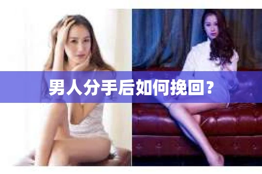 男人分手后如何挽回？