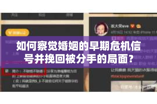 如何察觉婚姻的早期危机信号并挽回被分手的局面？