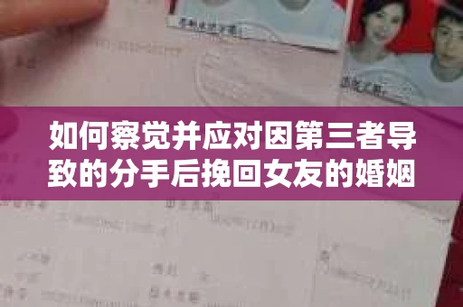 如何察觉并应对因第三者导致的分手后挽回女友的婚姻危机信号？
