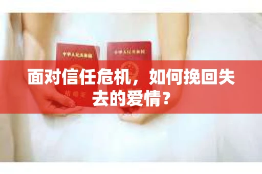 面对信任危机，如何挽回失去的爱情？