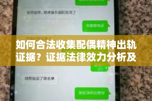 如何合法收集配偶精神出轨证据？证据法律效力分析及合法取证方法