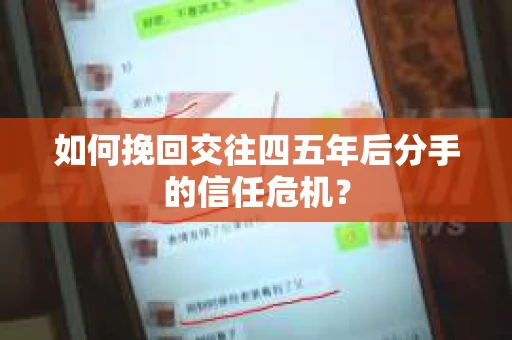 如何挽回交往四五年后分手的信任危机？
