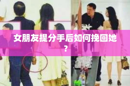 女朋友提分手后如何挽回她？