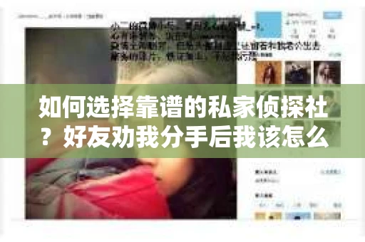 如何选择靠谱的私家侦探社？好友劝我分手后我该怎么办？