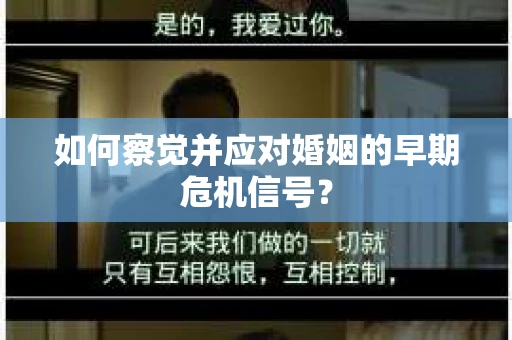 如何察觉并应对婚姻的早期危机信号？