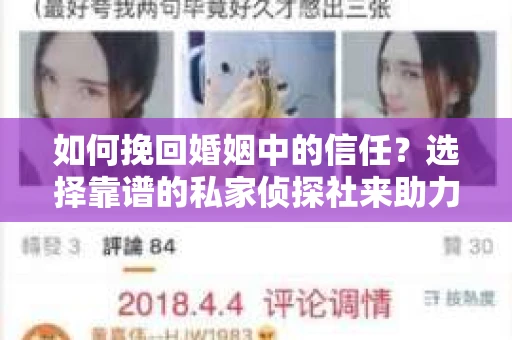 如何挽回婚姻中的信任？选择靠谱的私家侦探社来助力