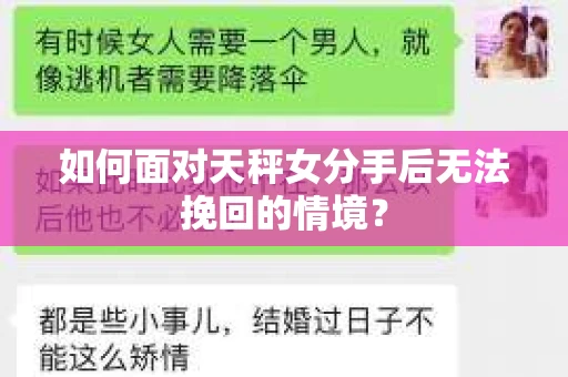 如何面对天秤女分手后无法挽回的情境？