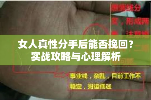 女人真性分手后能否挽回？实战攻略与心理解析