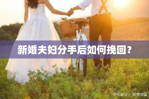 新婚夫妇分手后如何挽回？