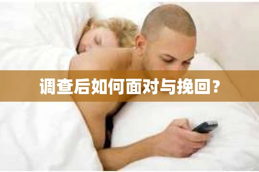 调查后如何面对与挽回？