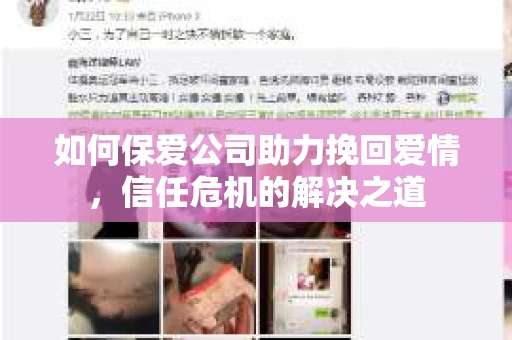 如何保爱公司助力挽回爱情，信任危机的解决之道