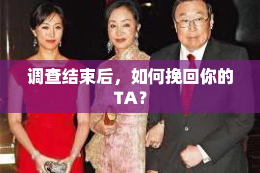 调查结束后，如何挽回你的TA？