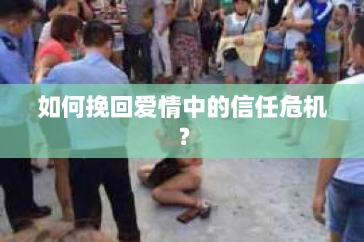 如何挽回爱情中的信任危机？