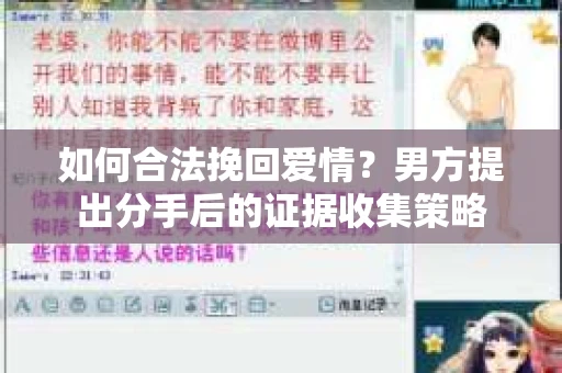 如何合法挽回爱情？男方提出分手后的证据收集策略