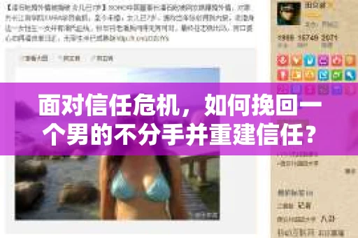 面对信任危机，如何挽回一个男的不分手并重建信任？