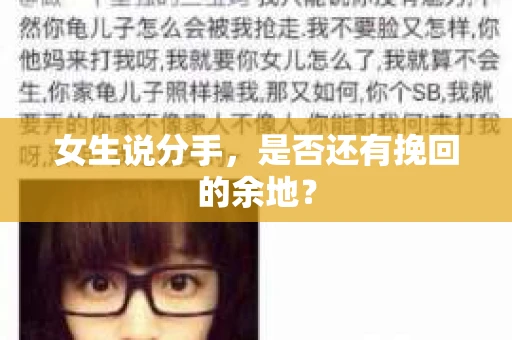 女生说分手，是否还有挽回的余地？