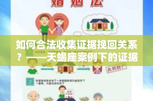 如何合法收集证据挽回关系？——天蝎座案例下的证据收集策略