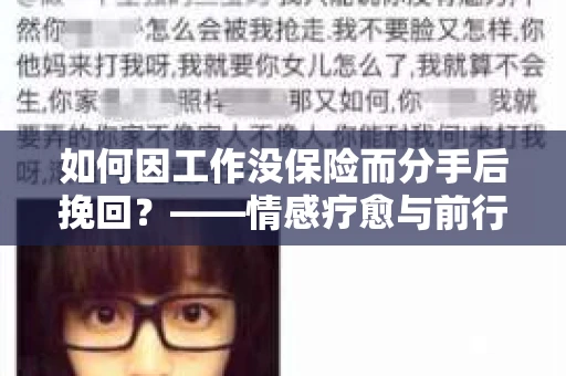如何因工作没保险而分手后挽回？——情感疗愈与前行计划