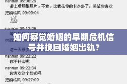 如何察觉婚姻的早期危机信号并挽回婚姻出轨？