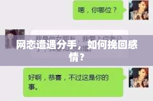 网恋遭遇分手，如何挽回感情？