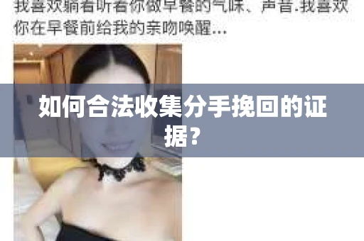 如何合法收集分手挽回的证据？