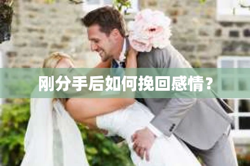 刚分手后如何挽回感情？